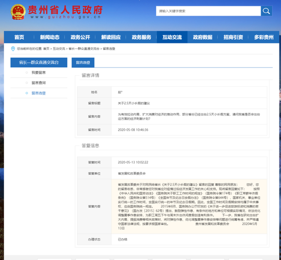 贵州是否会实行2.5天小长假?省发展改革委回应