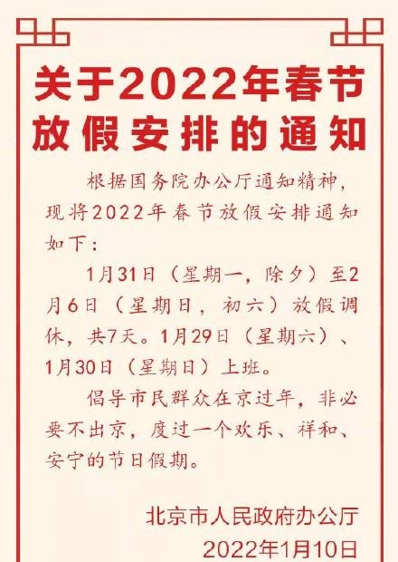 2022春节放假调休安排来了！多地倡议春节“非必要不离开”