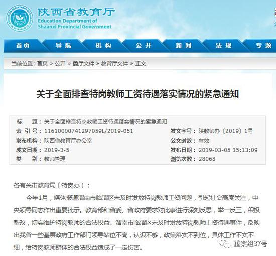 ▲今年3月5日，陕西省教育厅印发《关于全面排查特岗教师工资待遇落实情况的紧急通知》，要求今年4月底前确保特岗教师享受与当地公办教师同等待遇。网页截图