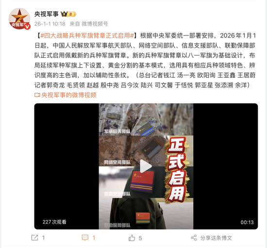 根据中央军委统一部署安排，四大战略兵种军旗臂章正式启用