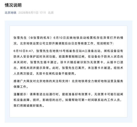 北京地铁通报“张雪用房卡刷开地铁闸机”：在设备处于防夹人状态尚未关闭时，张雪先生插卡通过