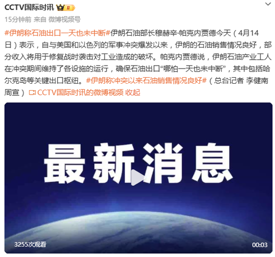 伊朗：与美以冲突以来，伊石油销售情况良好，包括哈尔克岛等关键石油出口