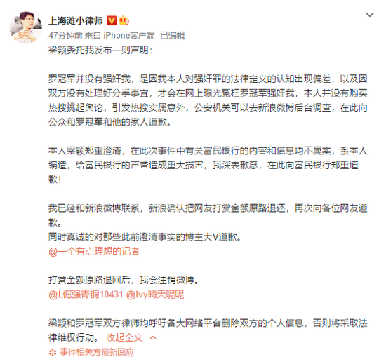 梁颖委托律师发道歉声明：罗冠军没有强奸我 向富民银行郑重道歉