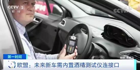 欧盟出新规:2022年5月起 吹气不通过车辆无法启动