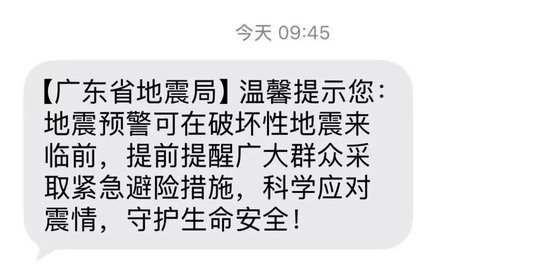 “广东地震局短信”上热搜，最新回应→