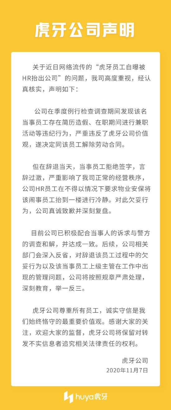 虎牙员工自曝被HR抬出公司 虎牙公开道歉