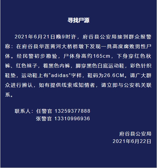 桥墩下发现一具男性尸体陕西榆林公安发布寻找尸源公告
