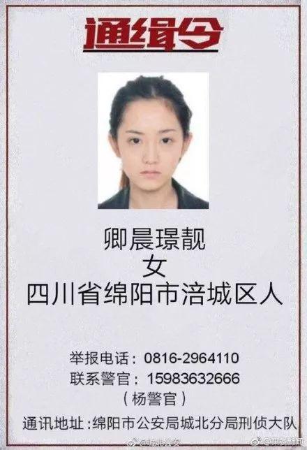 ?卿晨璟靚的通緝令