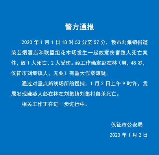 江苏仪征警方:一男子涉故意伤害致1死2伤 已自