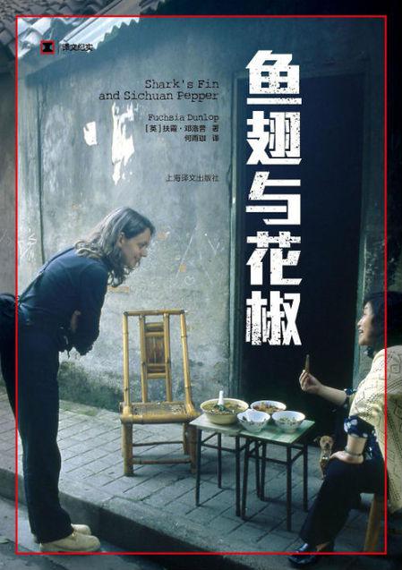 《鱼翅与花椒》封面。图片来源：上海译文出版社