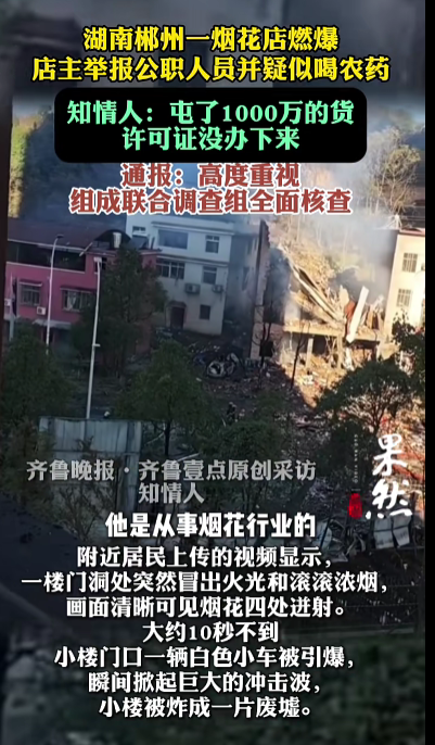 知情人回应烟花爆竹店主举报公职人员后疑喝农药：屯了大量的货，许可证办不下来