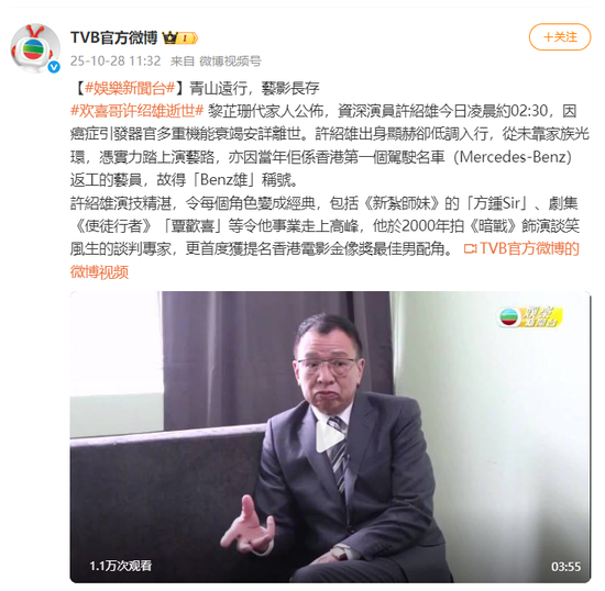 TVB官方微博发文悼念许绍雄：青山远行，艺影长存