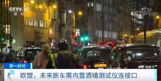欧盟出新规:2022年5月起 吹气不通过车辆无法启动