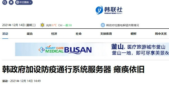 韩媒：韩国防疫通行证系统首日故障后，次日再现瘫痪