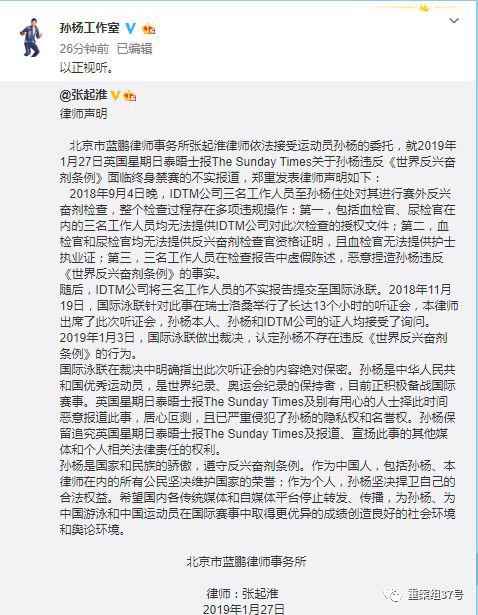 ▲1月27日下午，孙杨工作室官方微博转发律师声明。    微博截图