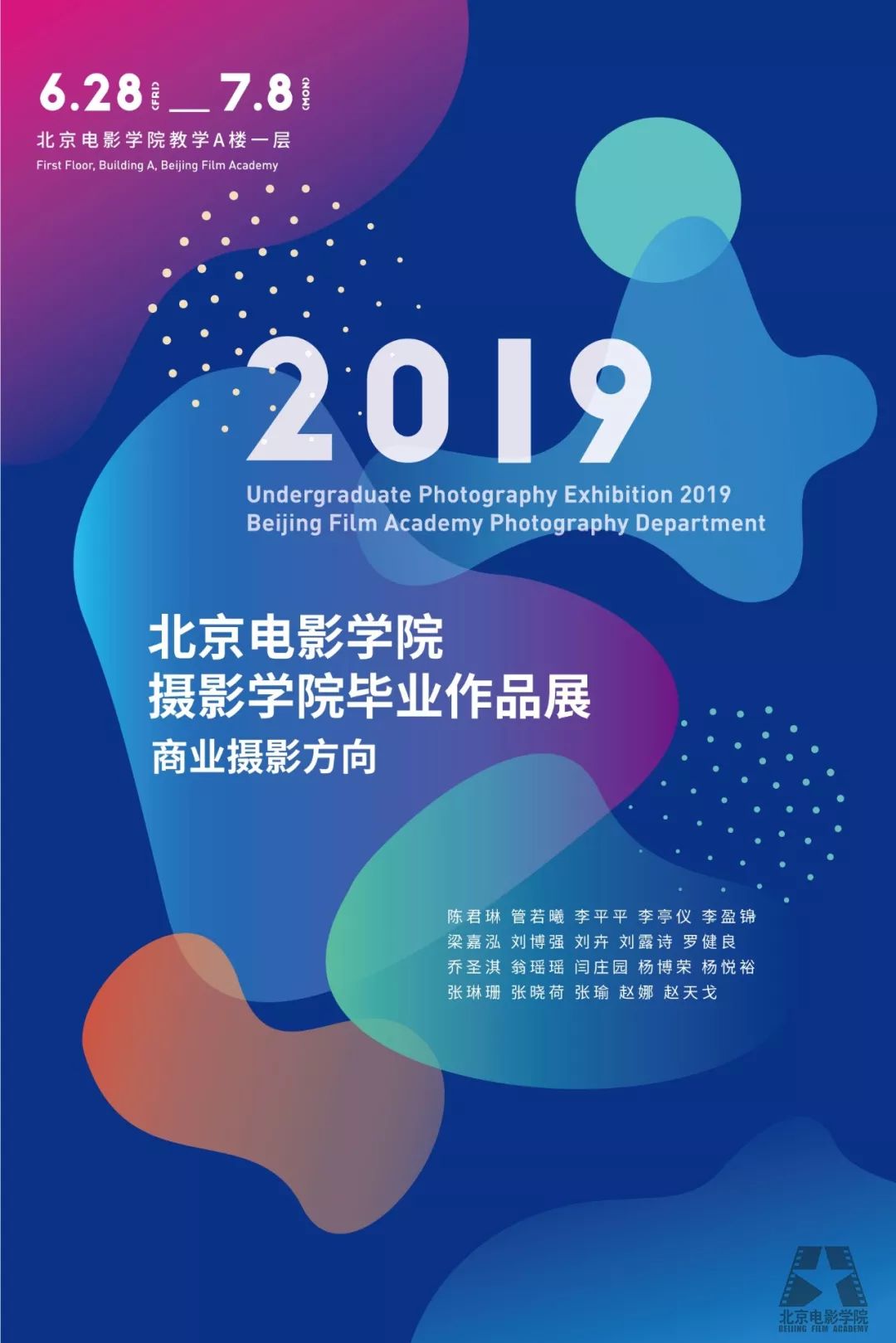 北京电影学院摄影学院2019届商业摄影本科班毕业展开幕