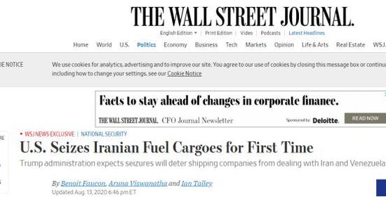 （《华尔街日报》：美国首次扣押伊朗燃油货物）