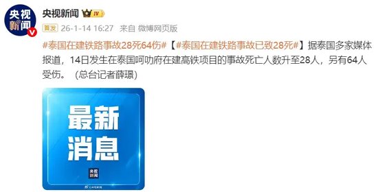 泰国在建铁路事故已致28死64伤，涉事标段主承包商为他国公司，事发标段无中方企业和人员参与