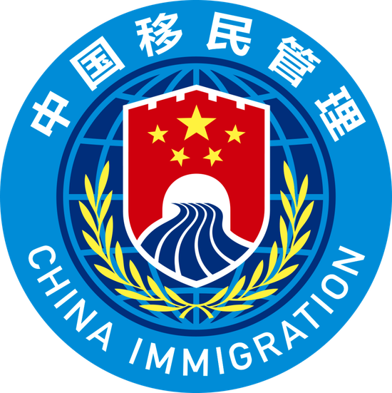 图为中国移民管理标志