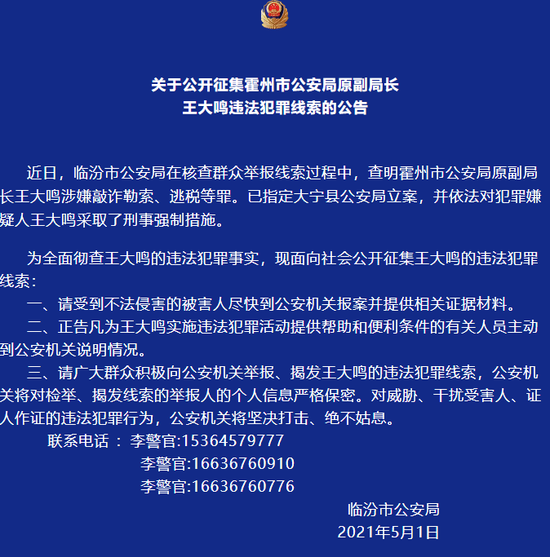 山西临汾:公开征集霍州市公安局原副局长王大鸣违法犯罪线索