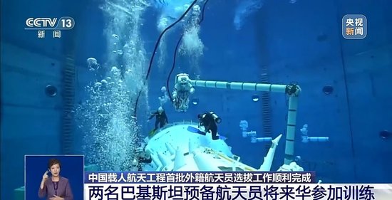 2名巴基斯坦籍航天员入选 中国空间站将迎来首位外籍航天员