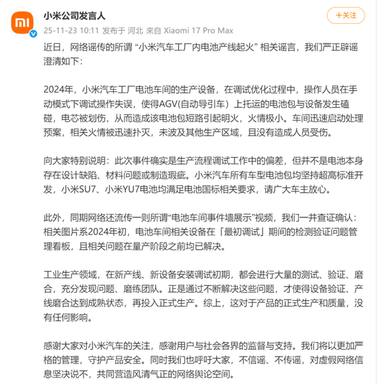 网传 “小米汽车工厂内电池产线起火” ，小米官方澄清
