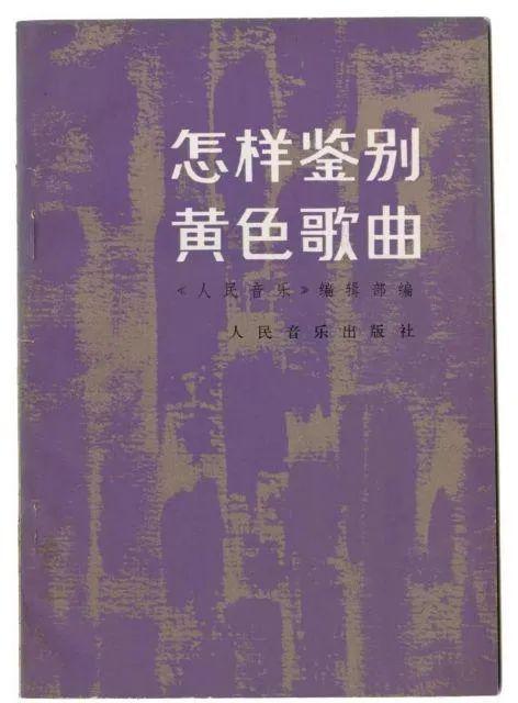 《怎樣鑒別黃色歌曲》書影