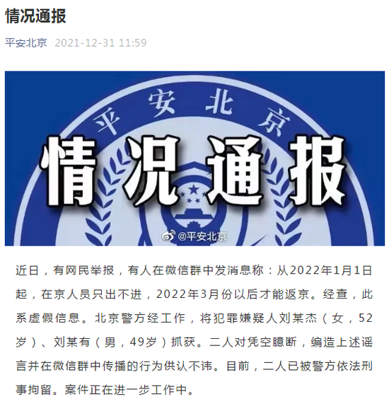 造谣“在京人员只出不进，3月才能返京” 二人被北京警方刑拘