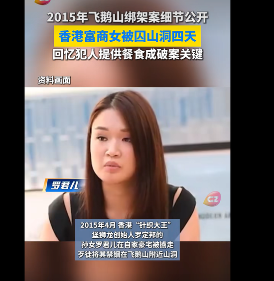 香港富豪孙女遭绑架被囚山洞4天，绑匪拿到2800万后逃跑，警方最新透露：她记得吃过什么、喝过什么，成为破案关键