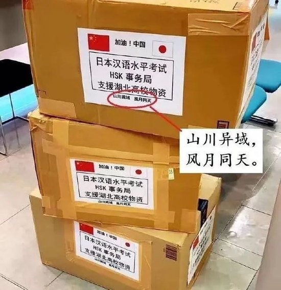  日本捐赠中国的防疫物资上印有“山川异域，风月同天”字样。（图源：网络）