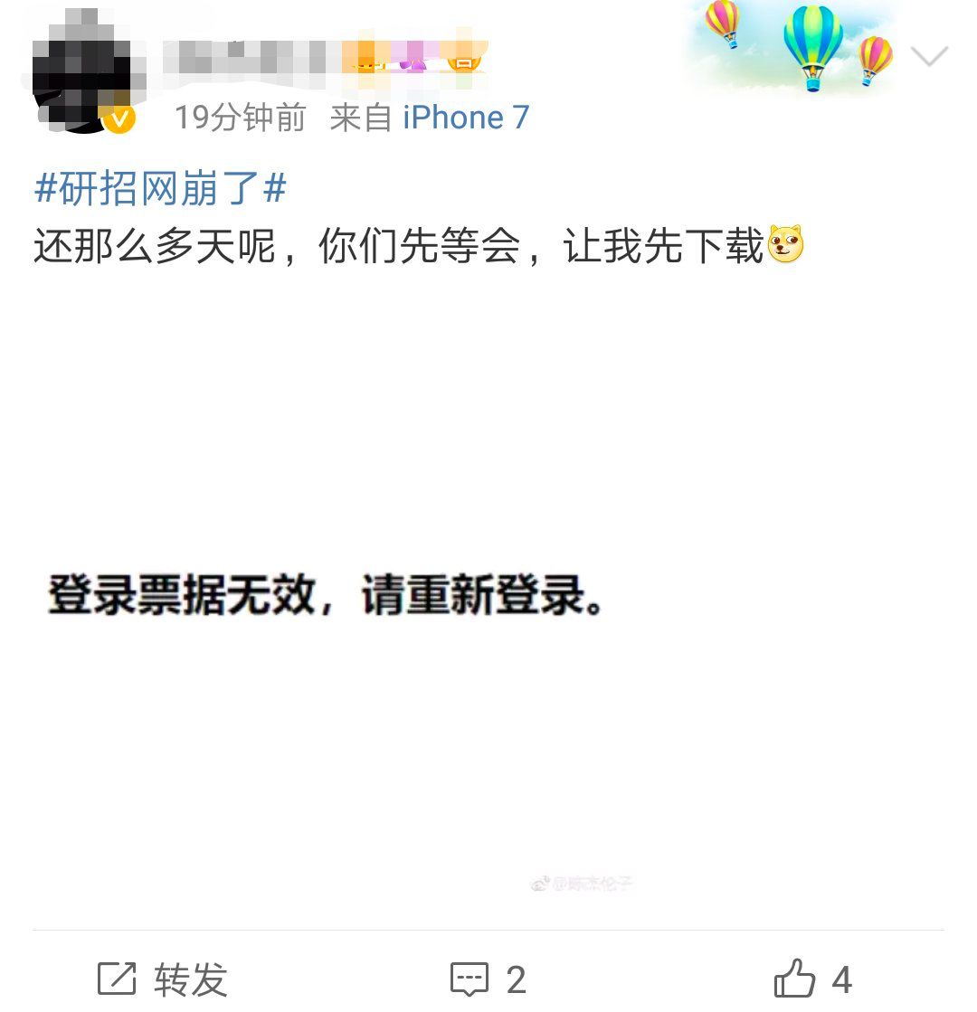 研招网崩了考研党慌了？ 研招网：建议错峰下载