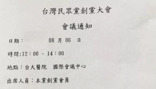 “台湾民众党”创党大会会址在柯文哲的“老巢”台大医院