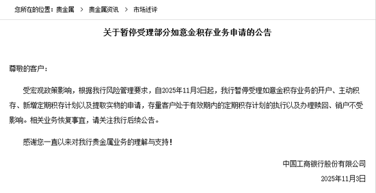 国有大行“吹哨子”？工商银行暂停部分黄金积存业务引关注