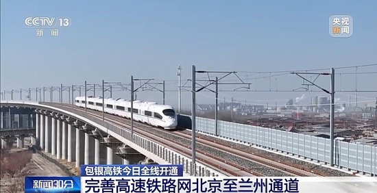 视频丨包头至银川高速铁路今天全线开通运营