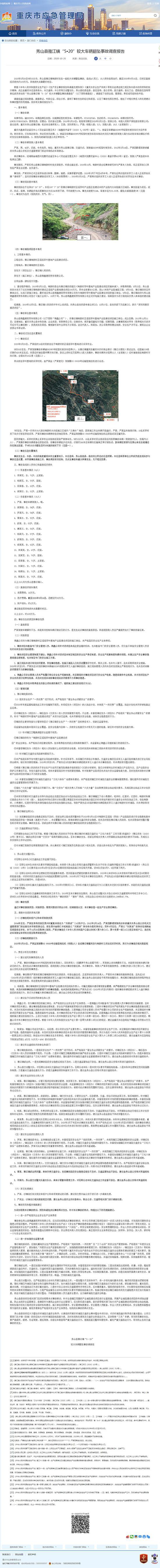 重慶市應(yīng)急管理局網(wǎng)站 截圖