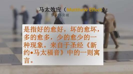 (马太效应是指强者愈强、弱者愈弱的现象,是社会学家和经济学家们常用的术语,反映的社会现象是两极分化,富的更富,穷的更穷)