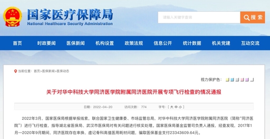 国家医保局通报：武汉同济医院骗保被罚5900多万