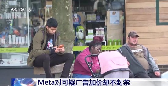 Meta被曝靠诈骗及违禁广告年入上千亿元，“已成全球诈骗经济的重要部分”，美国正调查，公司回应“没那么多”