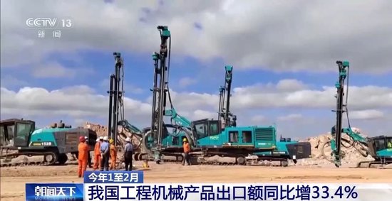 视频丨今年1至2月我国工程机械产品出口额同比增33.4%