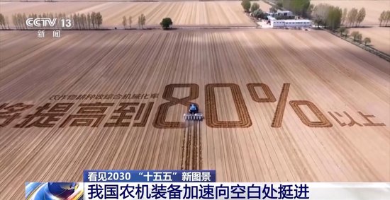 看见2030 “十五五”新图景丨飞越山丘 钻进果园 智慧装备为农业打开发展新空间
