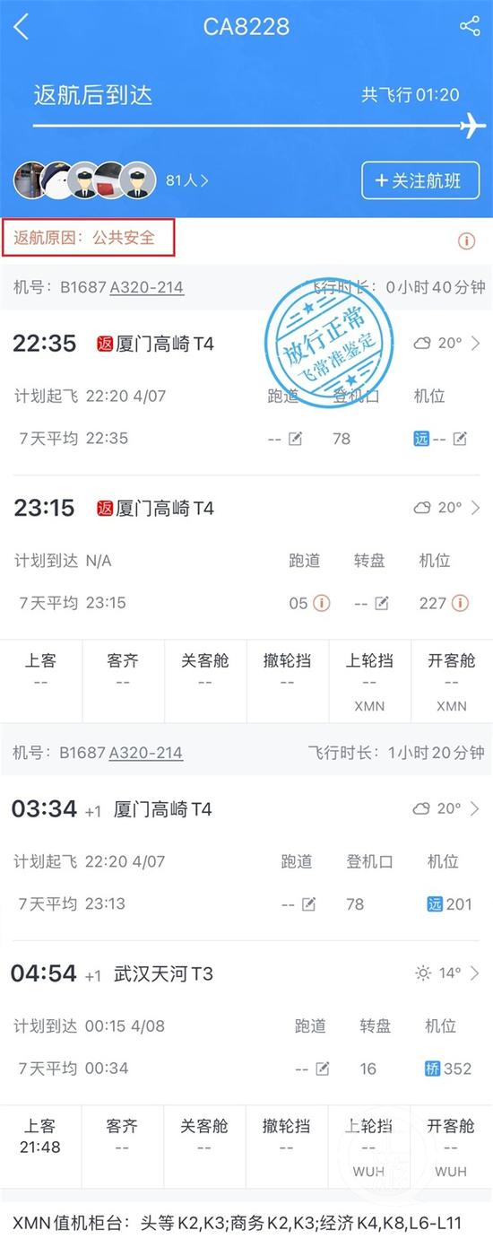 ▲4月7日晚，中国国际航空CA8228航班在执飞厦门—武汉航程时，因公共安全原因，紧急返航厦门 图片来源/手机截图