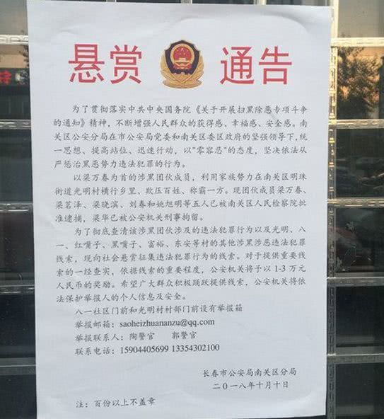 2018年10月10日，长春市公安局南关区分局发布的悬赏通告