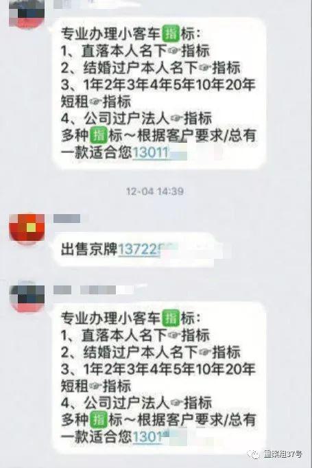  ▲在一个“京牌”QQ 群中，不时有中介发布车牌买卖信息。
