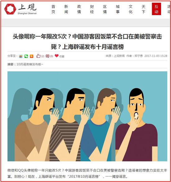  上海辟谣平台“2017年10月谣言榜”