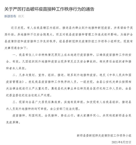 湖南新邵关于严厉打击破坏疫苗接种工作秩序行为的通告（来源新邵发布）