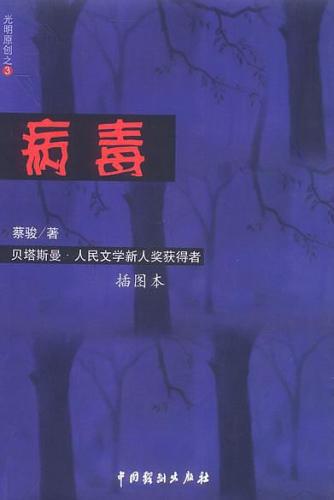 蔡骏《病毒》
