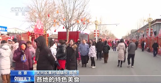 逛市集、吃糖瓜、观年俗……各地欢欢喜喜迎春节