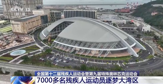 视频丨残特奥会今日开赛 7000余名残疾人运动员逐梦大湾区