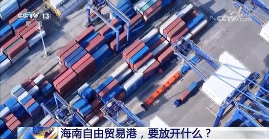 新闻1+1｜海南自由贸易港，要放开什么？