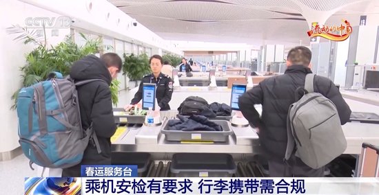 视频丨安检流程有哪些、随身行李有何规定 春运乘机指南→
